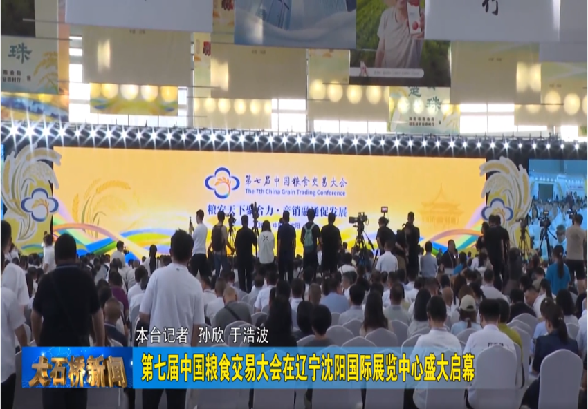 第七屆中國糧食交易大會(huì)在遼寧沈陽國際展覽中心盛大啟幕